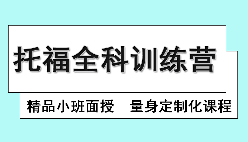 环球托福