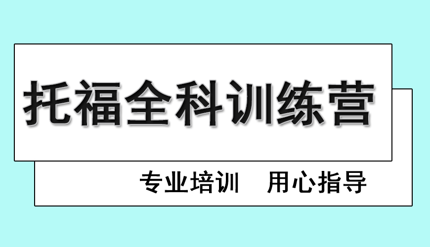 托福