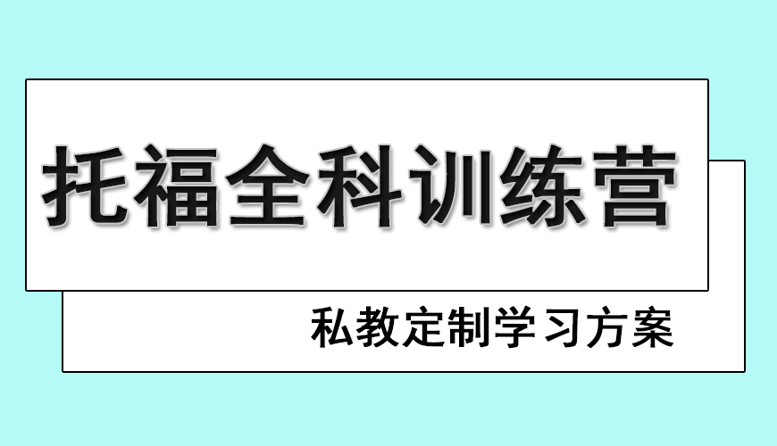 环球托福