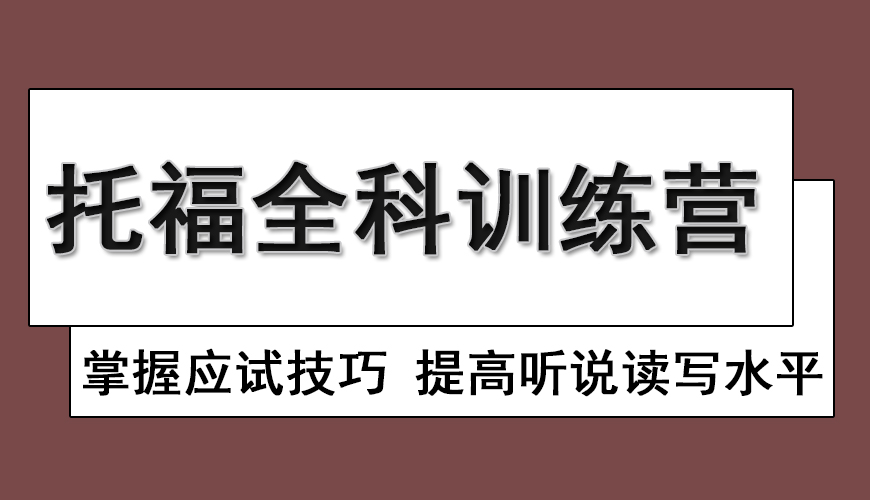 托福