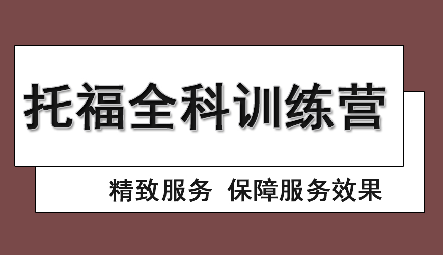 环球托福