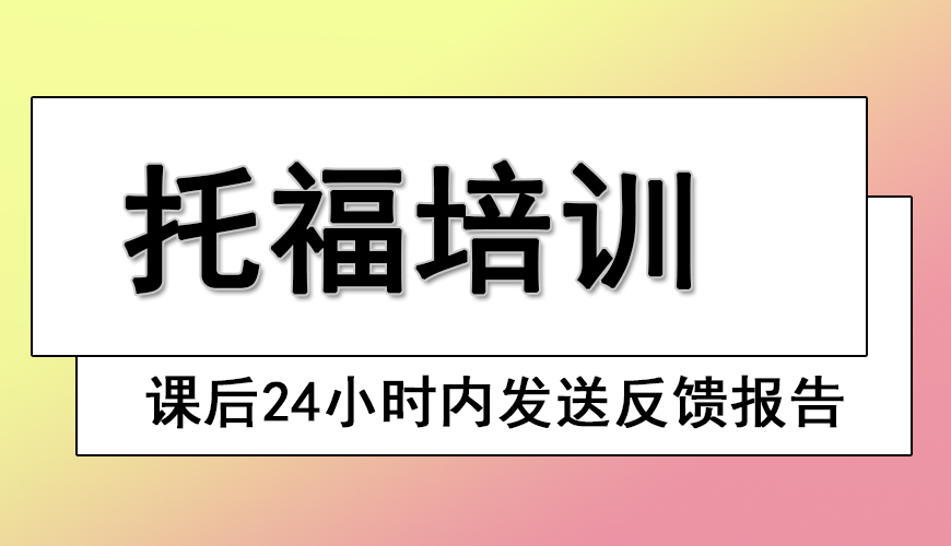 环球托福