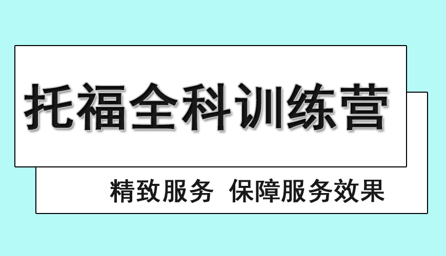 环球托福