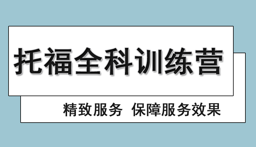 托福