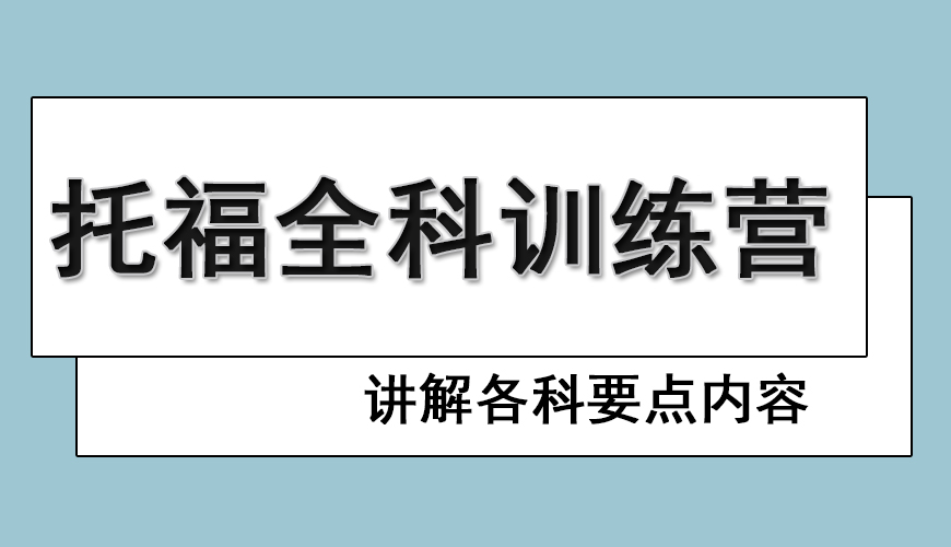 托福