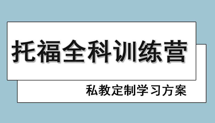 托福