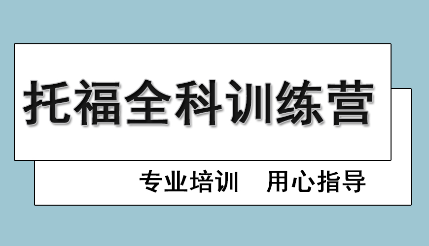 托福