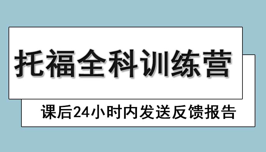 环球托福