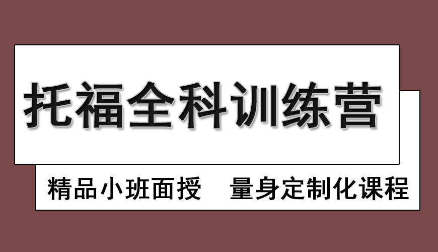 环球托福
