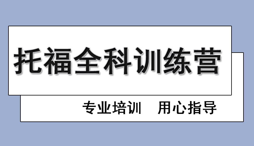 托福