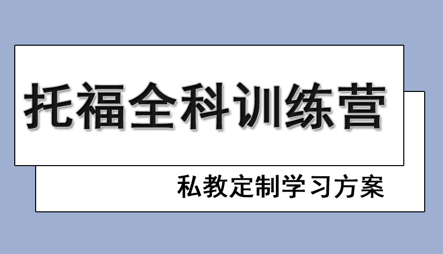 环球托福