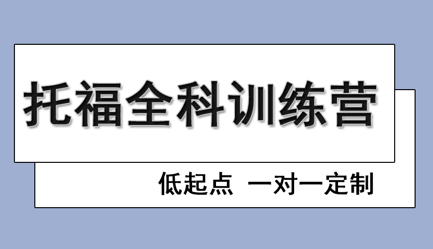 托福