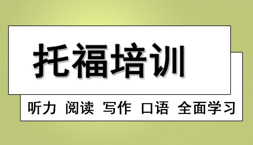 环球托福