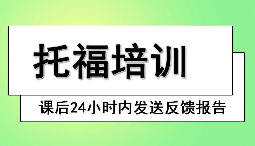 环球托福