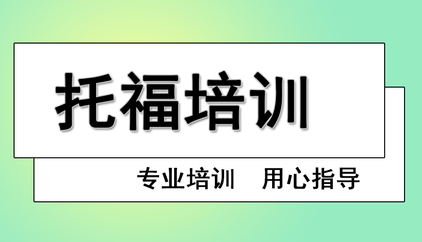 托福