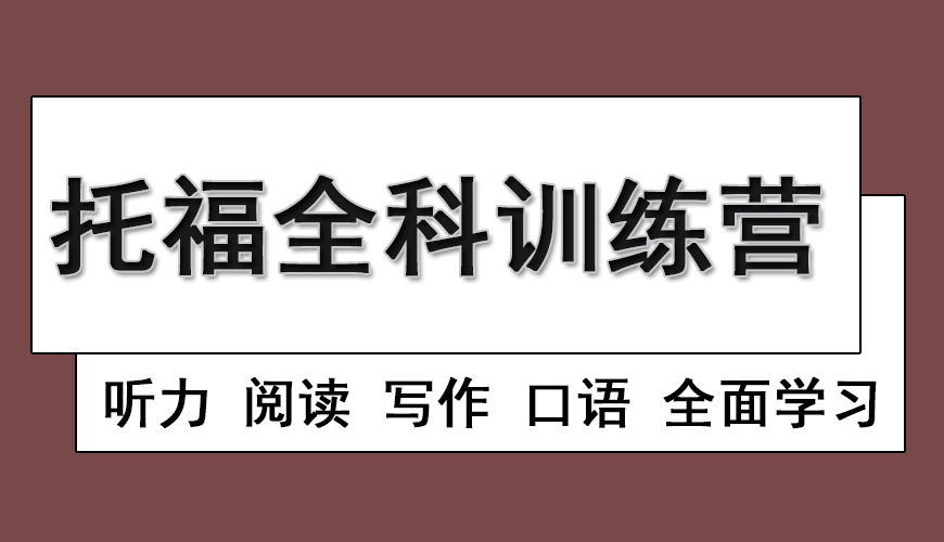 环球托福