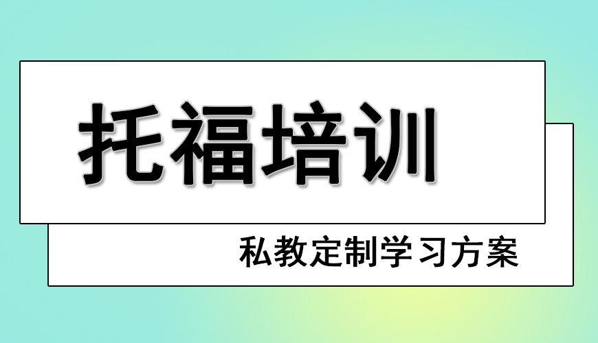 托福