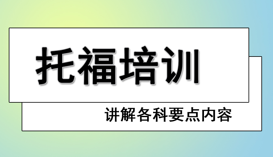 托福