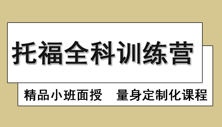 托福
