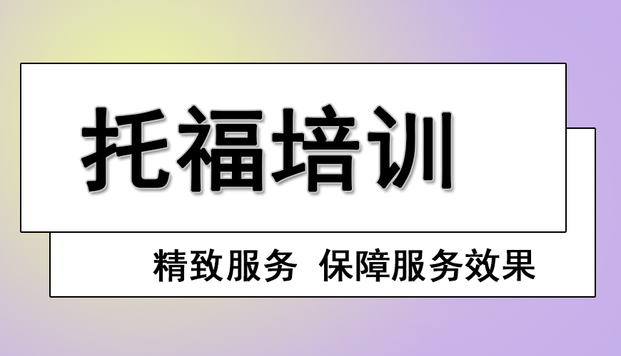 环球托福