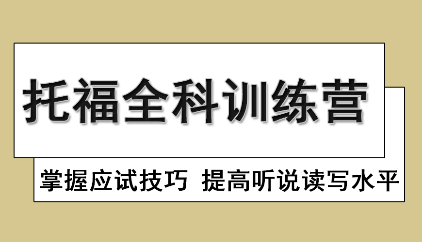 环球托福