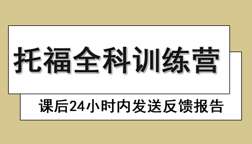 环球托福