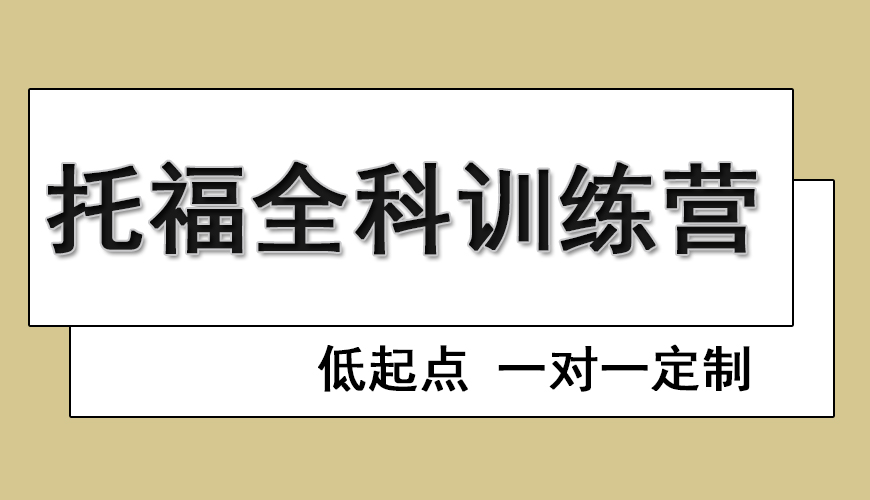 环球托福