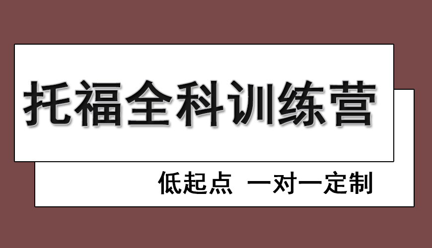 环球托福