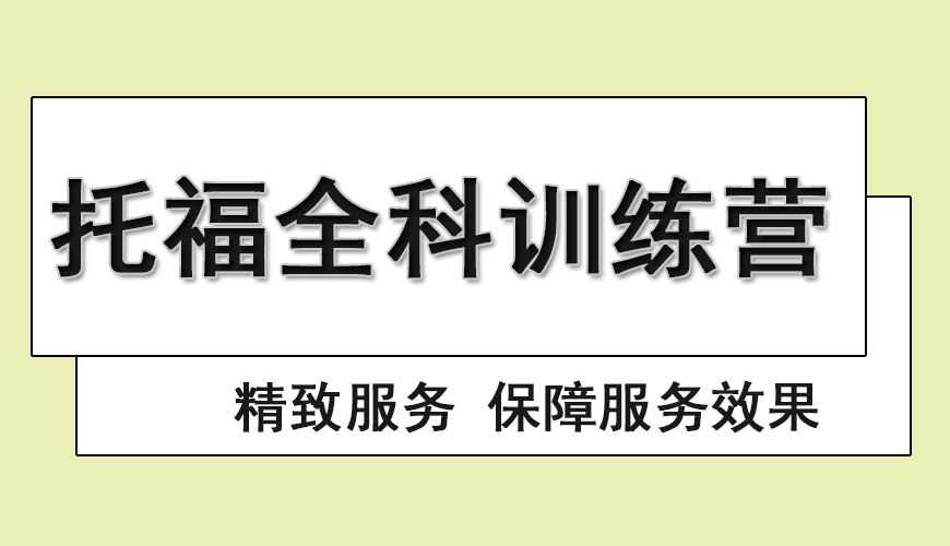 环球托福