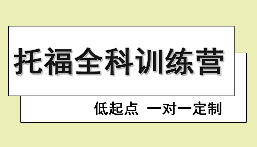 托福