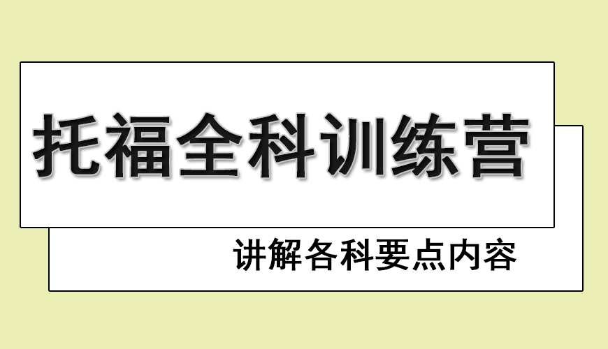 环球托福