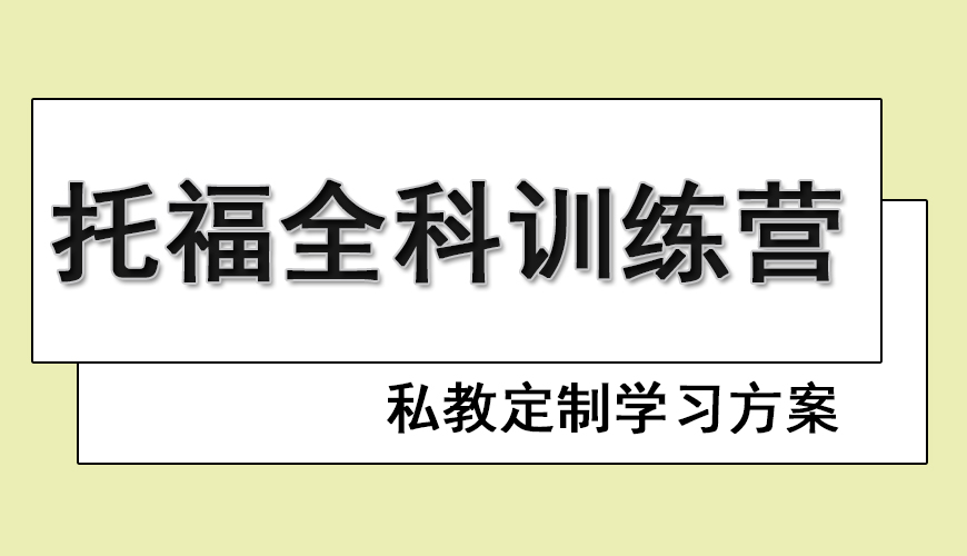 环球托福