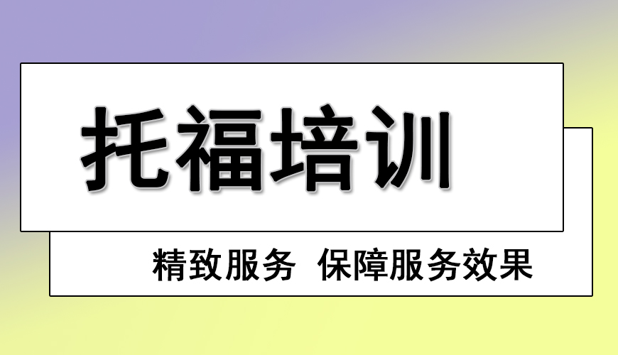 环球托福