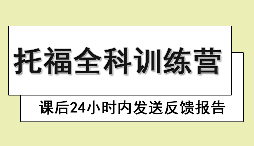 托福