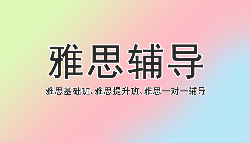 新东方雅思