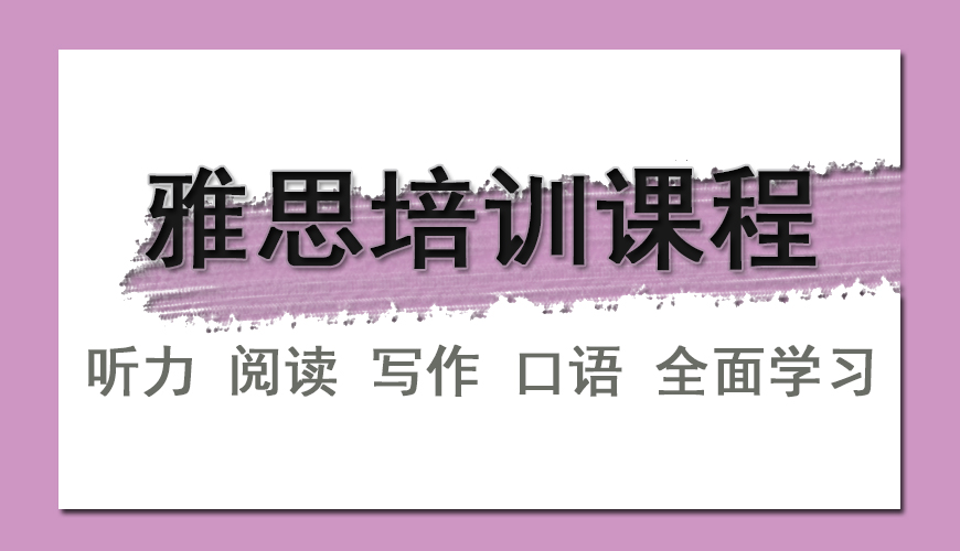 雅思
