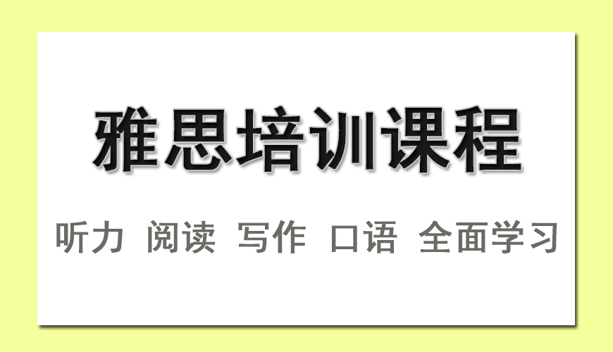 环球雅思