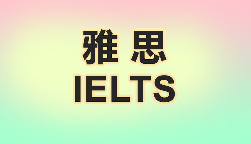 新东方雅思