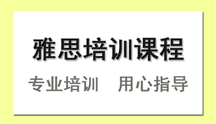 环球雅思