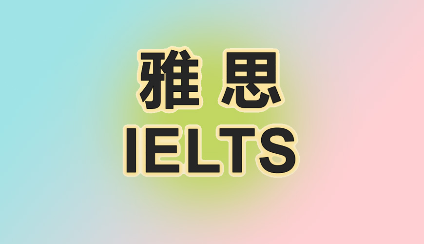 新东方雅思