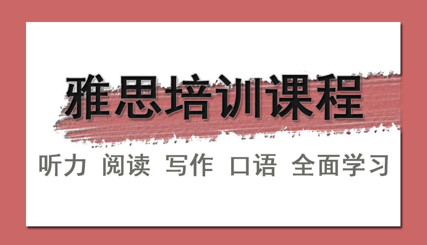 雅思