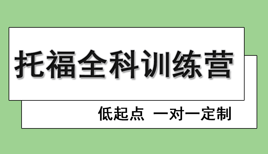 环球托福