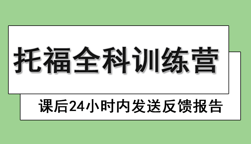 环球托福