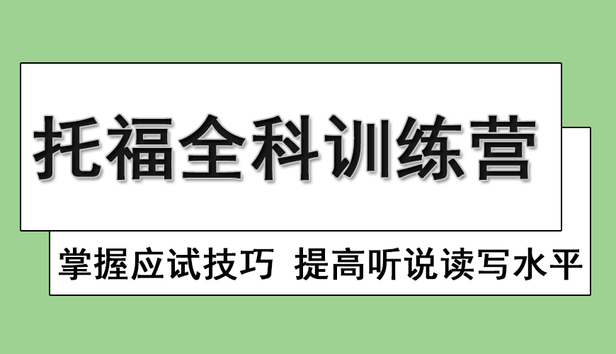环球托福