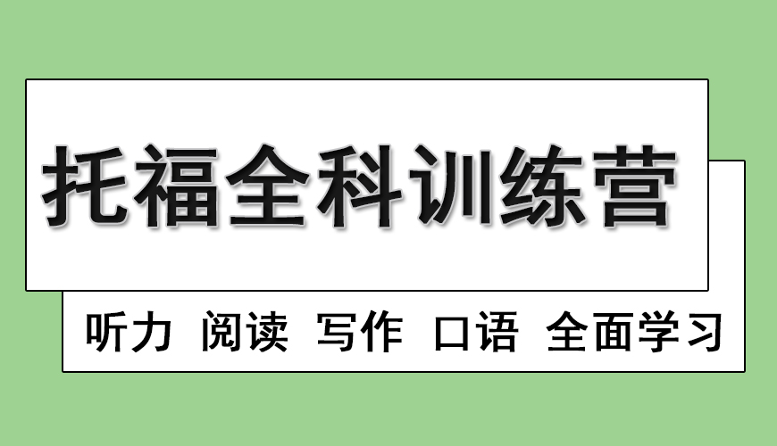 环球托福