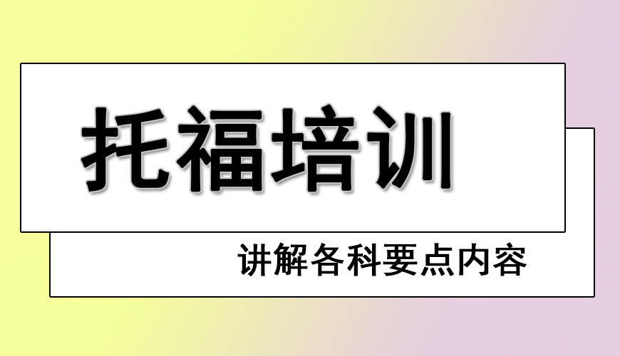 托福