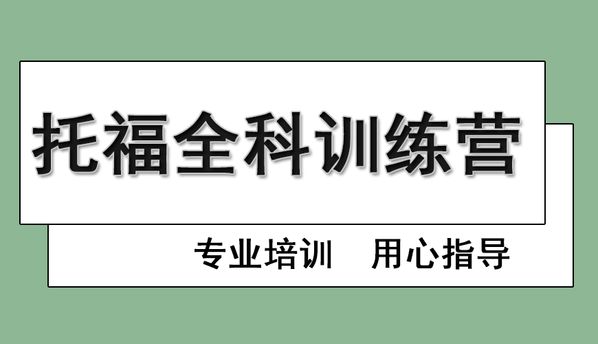环球托福