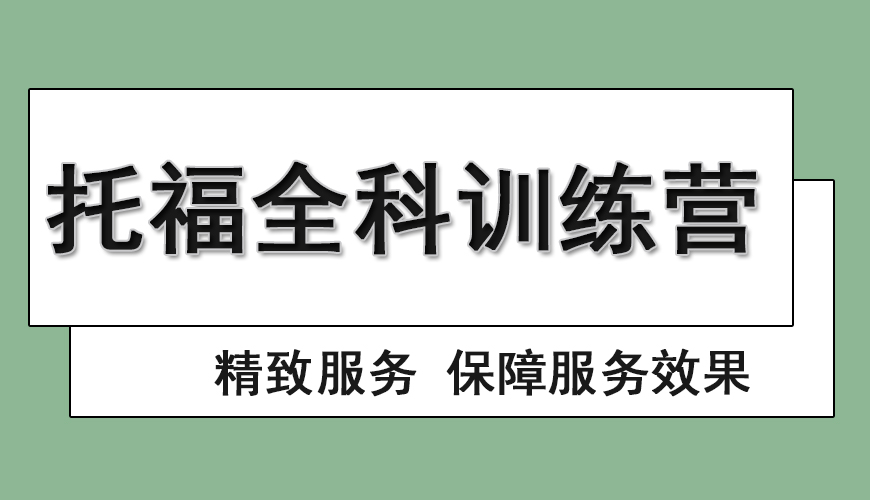 环球托福