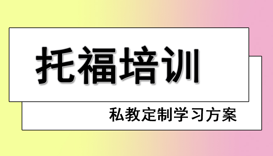 托福