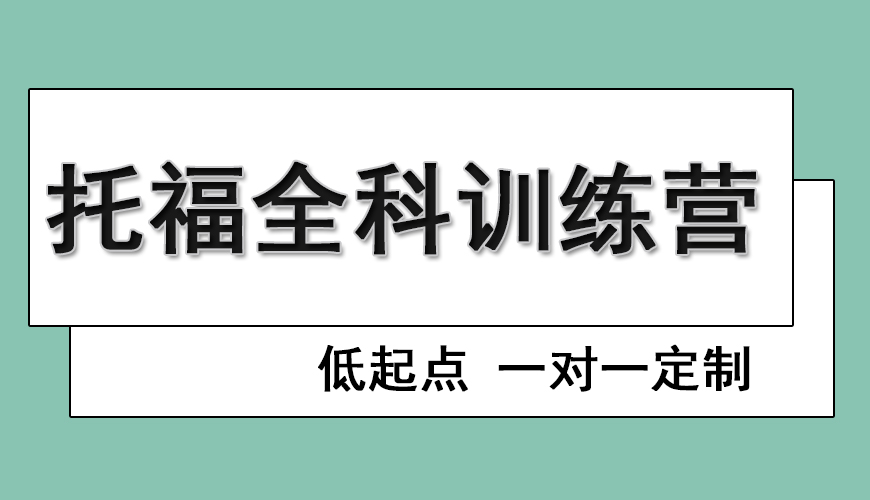 托福